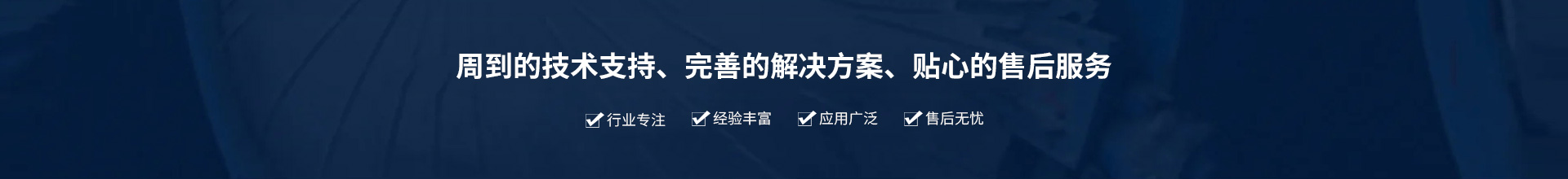 源頭實(shí)企：提供周到的技術(shù)支持、完善的解決方案、貼心的售后服務(wù)。行業(yè)專(zhuān)注、經(jīng)驗(yàn)豐富、應(yīng)用廣泛、售后無(wú)憂(yōu)